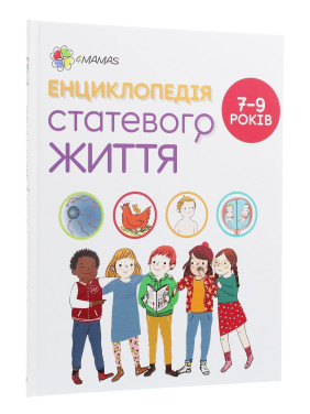 Енциклопедія статевого життя. 7-9 років. Крістіан Верду, Жан Коен, Жаклін Кан-Натан