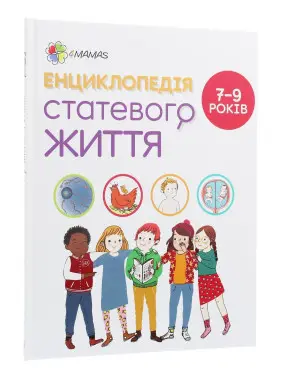 Енциклопедія статевого життя. 7-9 років. Крістіан Верду, Жан Коен, Жаклін Кан-Натан