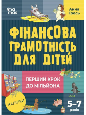 Фінансова грамотність для дітей. 5–7 років. Перший крок до мільйона. Анна Гресь