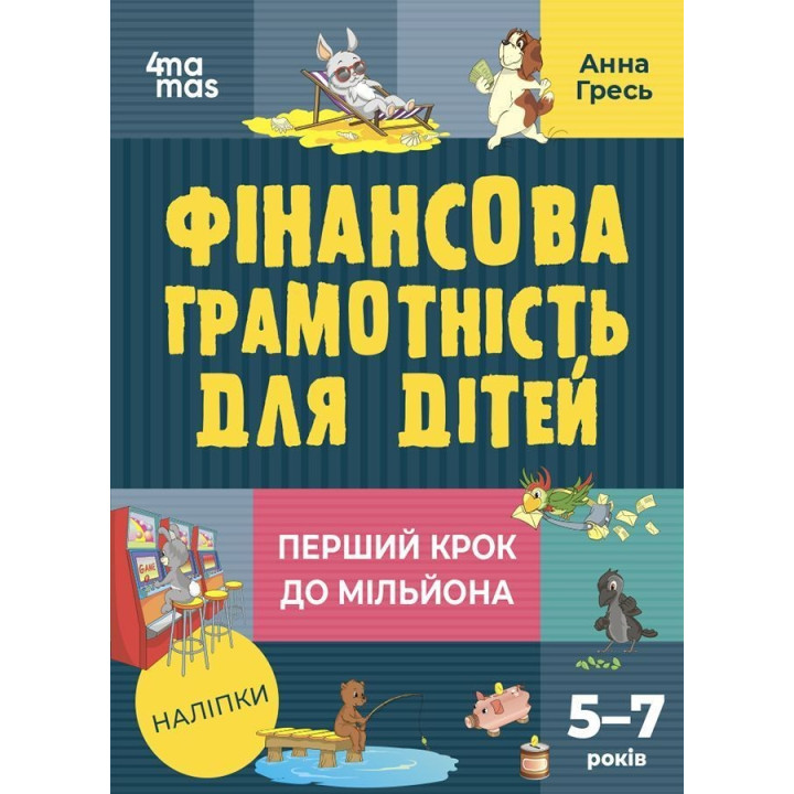 Фінансова грамотність для дітей. 5–7 років. Перший крок до мільйона. Анна Гресь