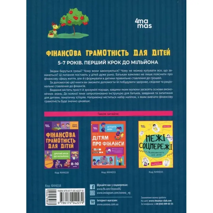 Фінансова грамотність для дітей. 5–7 років. Перший крок до мільйона. Анна Гресь