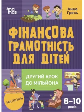 Фінансова грамотність для дітей. 8-10 років. Другий крок до мільйона. Анна Гресь
