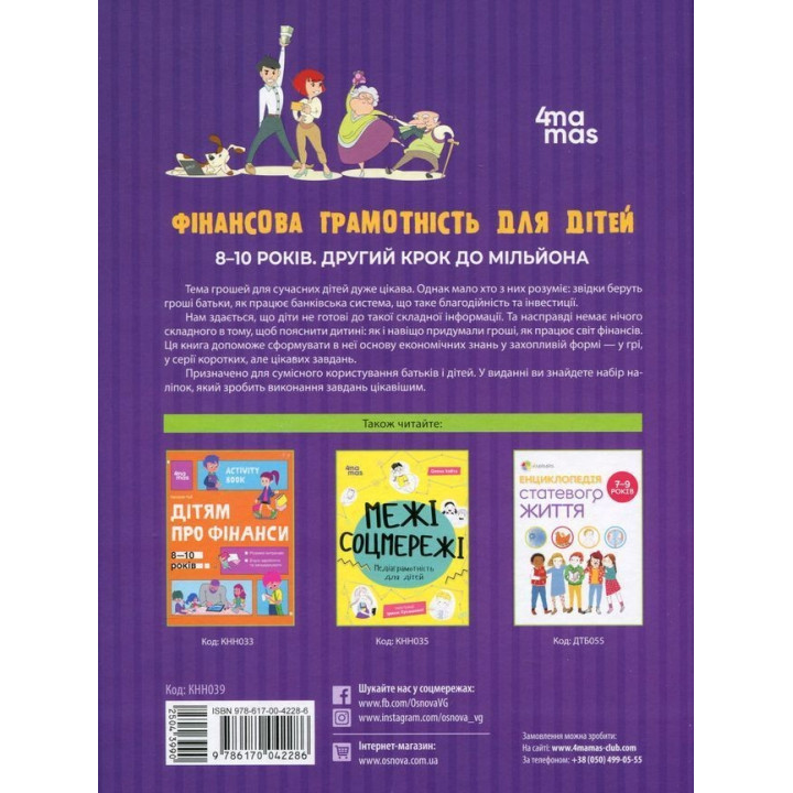 Финансовая грамотность для детей. 8-10 лет. Второй шаг к миллиону. Анна Гресь