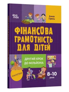 Фінансова грамотність для дітей. 8-10 років. Другий крок до мільйона. Анна Гресь
