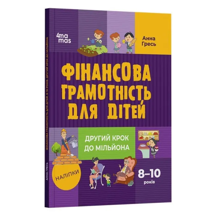Фінансова грамотність для дітей. 8-10 років. Другий крок до мільйона. Анна Гресь