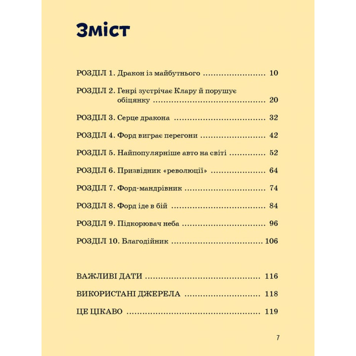 Генрі Форд. Валентина Вздульська