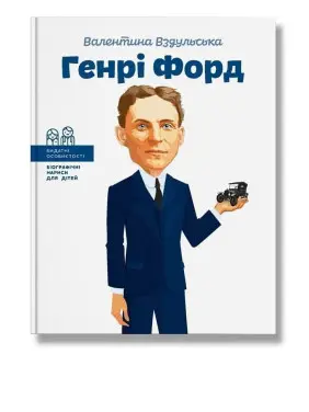 Генрі Форд. Валентина Вздульська