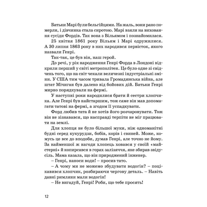 Генрі Форд. Валентина Вздульська