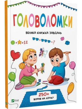 Головоломки. Велика книжка завдань
