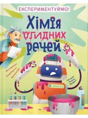 Хімія огидних речей. Маттіа Крівелліні, Валерія Бараттіні, Франческа Горіні