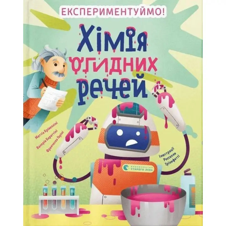 Хімія огидних речей. Маттіа Крівелліні, Валерія Бараттіні, Франческа Горіні
