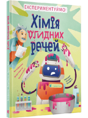 Хімія огидних речей. Маттіа Крівелліні, Валерія Бараттіні, Франческа Горіні
