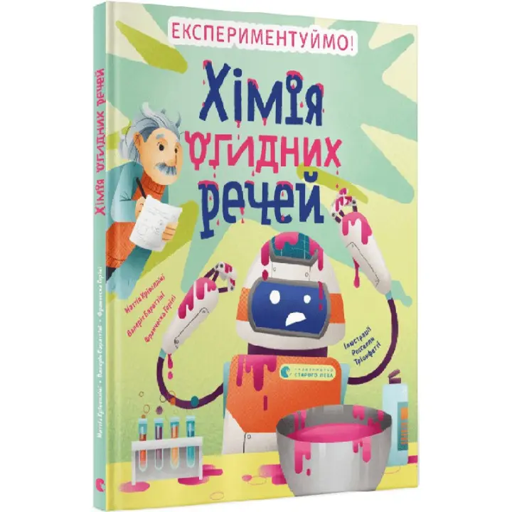 Хімія огидних речей. Маттіа Крівелліні, Валерія Бараттіні, Франческа Горіні