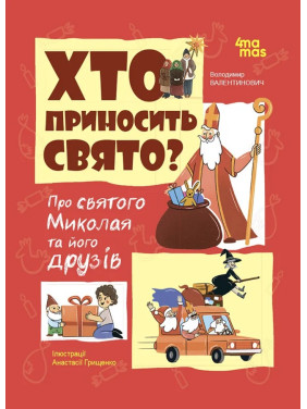 Хто приносить свято? Про святого Миколая та його друзів. Володимир Попадюк