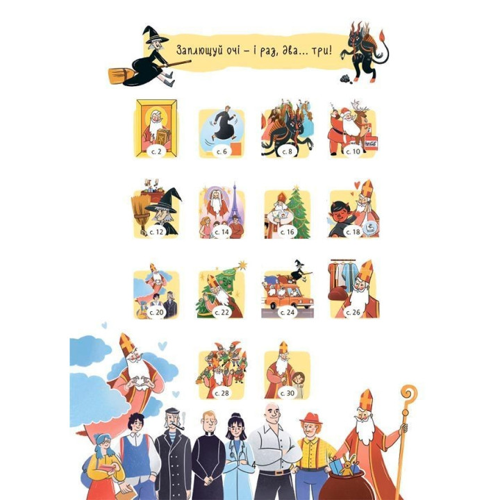 Хто приносить свято? Про святого Миколая та його друзів. Володимир Попадюк