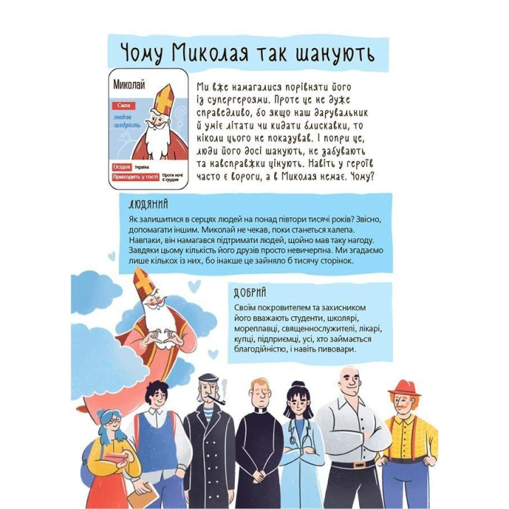 Хто приносить свято? Про святого Миколая та його друзів. Володимир Попадюк