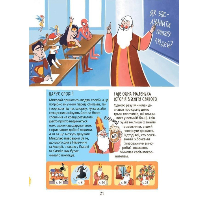 Хто приносить свято? Про святого Миколая та його друзів. Володимир Попадюк