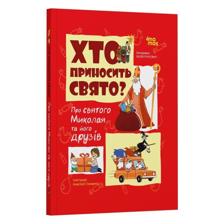 Хто приносить свято? Про святого Миколая та його друзів. Володимир Попадюк
