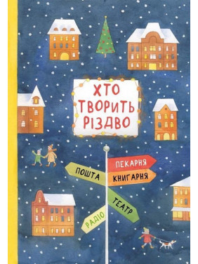 Хто творить Різдво. Володимир Аренєв, Галина Вдовиченко, Саша Кочубей, Наталія Пашинська