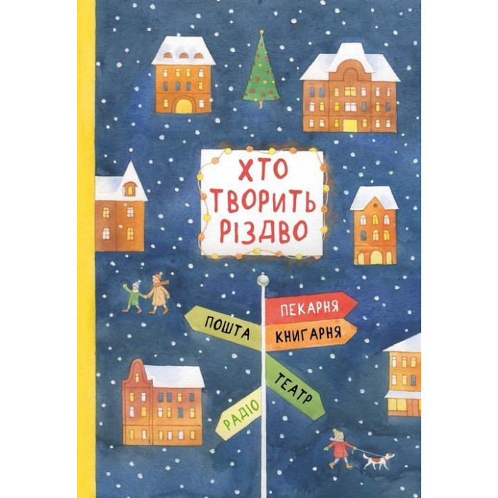 Кто творит Рождество? Владимир Аренев, Галина Вдовиченко, Саша Кочубей, Наталья Пашинская