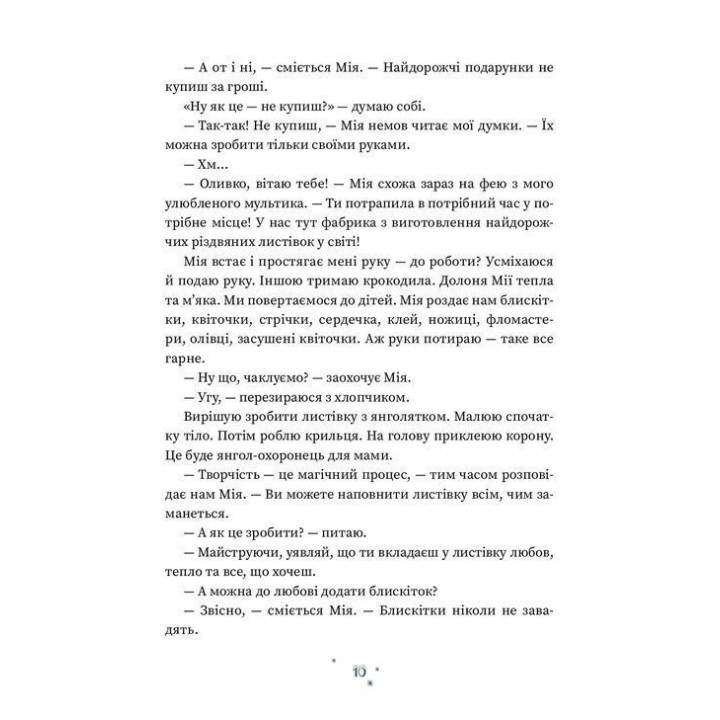 Кто творит Рождество? Владимир Аренев, Галина Вдовиченко, Саша Кочубей, Наталья Пашинская
