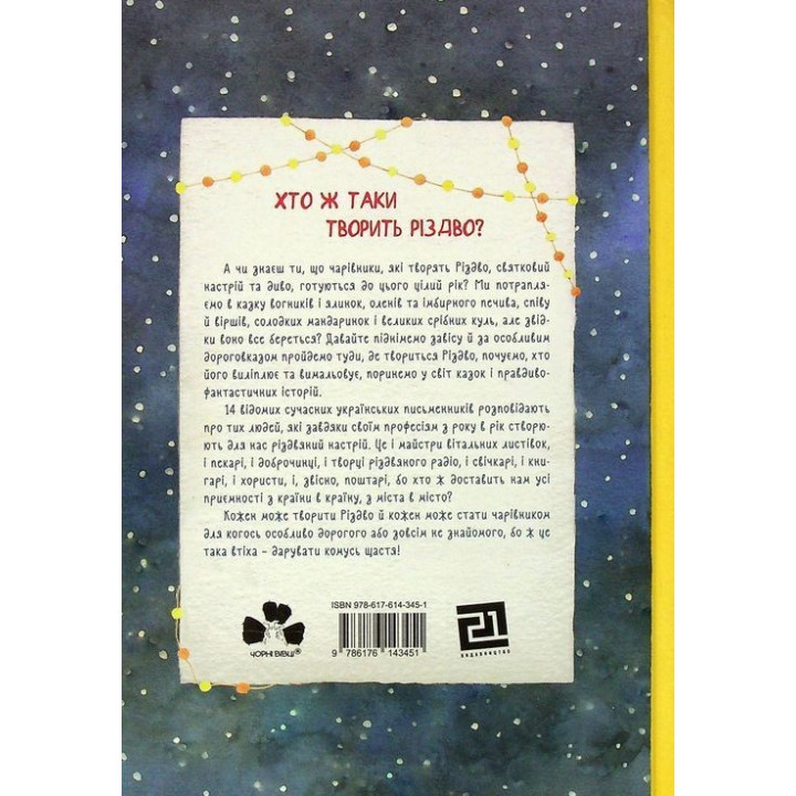 Кто творит Рождество? Владимир Аренев, Галина Вдовиченко, Саша Кочубей, Наталья Пашинская