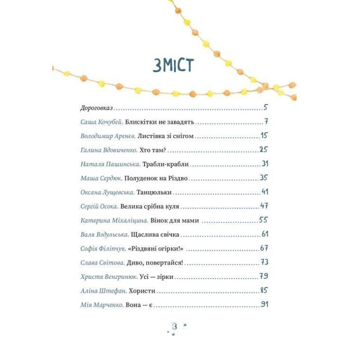 Кто творит Рождество? Владимир Аренев, Галина Вдовиченко, Саша Кочубей, Наталья Пашинская