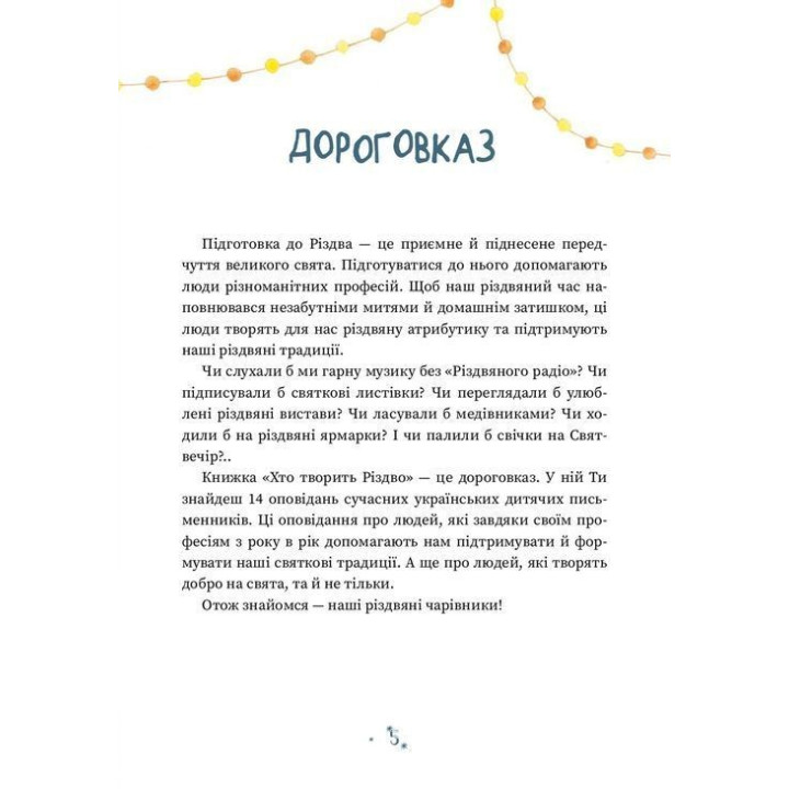 Кто творит Рождество? Владимир Аренев, Галина Вдовиченко, Саша Кочубей, Наталья Пашинская