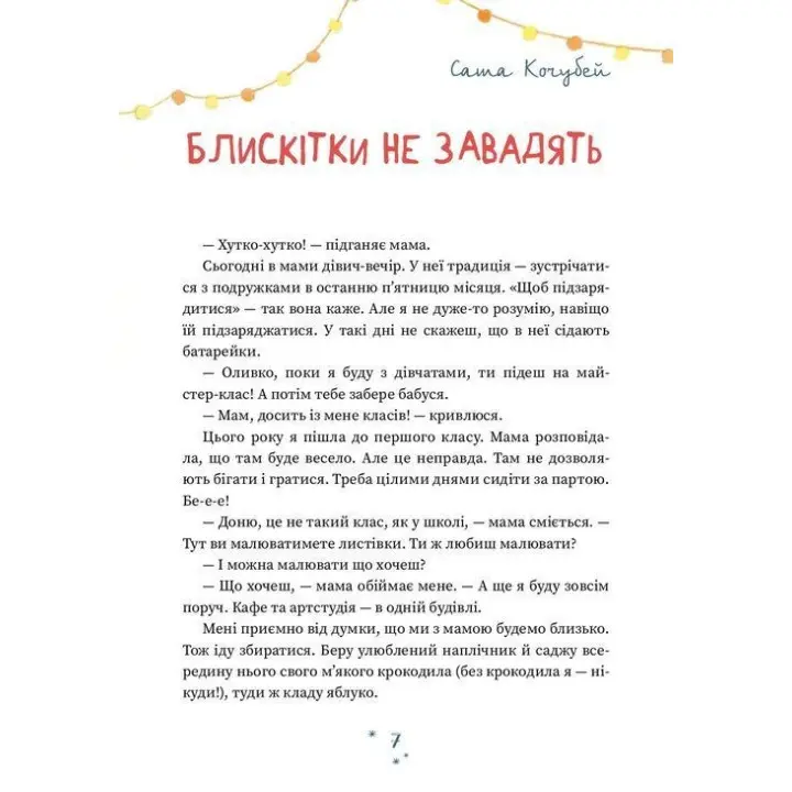 Кто творит Рождество? Владимир Аренев, Галина Вдовиченко, Саша Кочубей, Наталья Пашинская