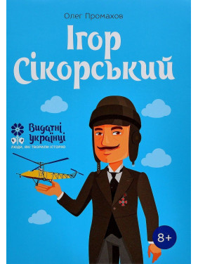 Ігор Сікорський. Олег Промахов