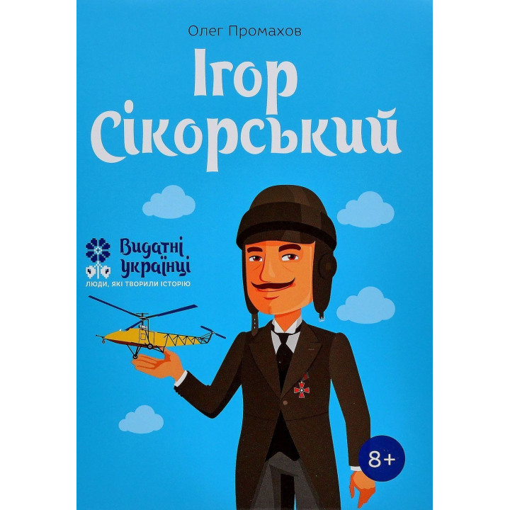 Ігор Сікорський. Олег Промахов