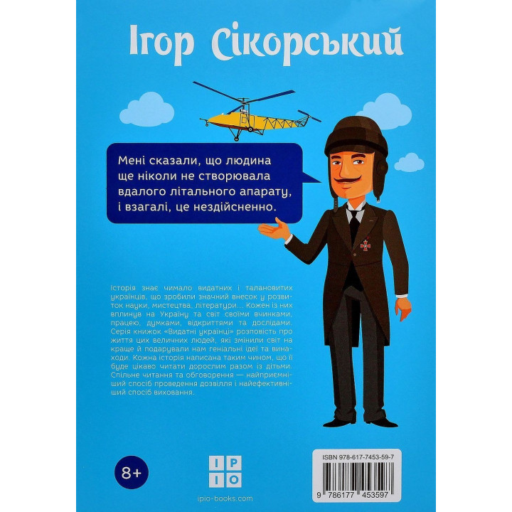 Ігор Сікорський. Олег Промахов