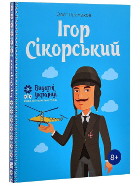 Ігор Сікорський. Олег Промахов