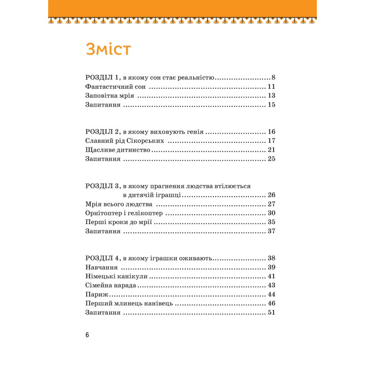 Ігор Сікорський. Олег Промахов