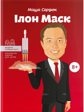 Ілон Маск. Маша Сердюк