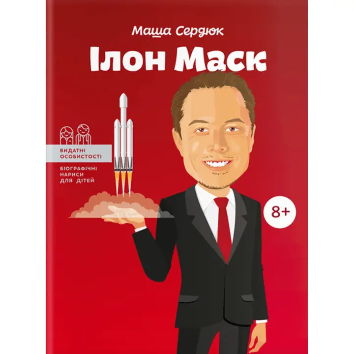 Ілон Маск. Маша Сердюк