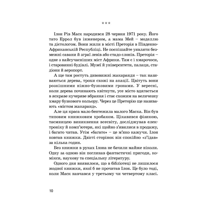 Илон Моск. Маша Сердюк