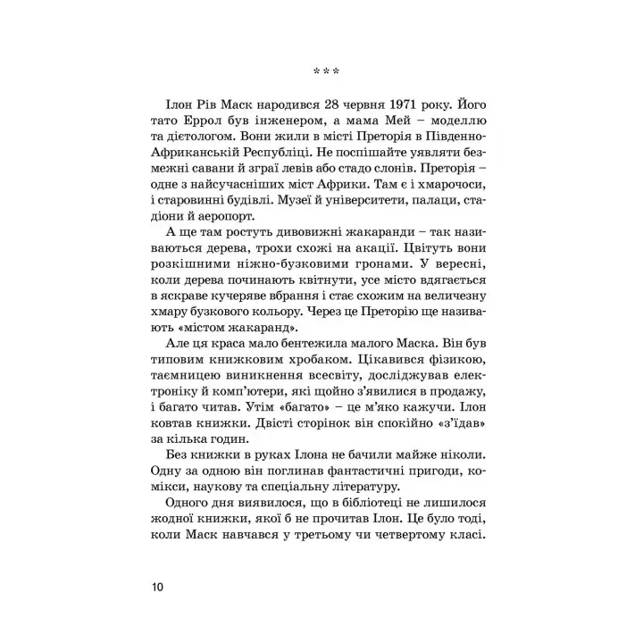 Ілон Маск. Маша Сердюк