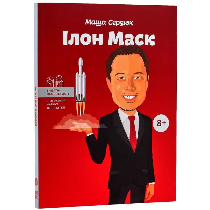 Ілон Маск. Маша Сердюк