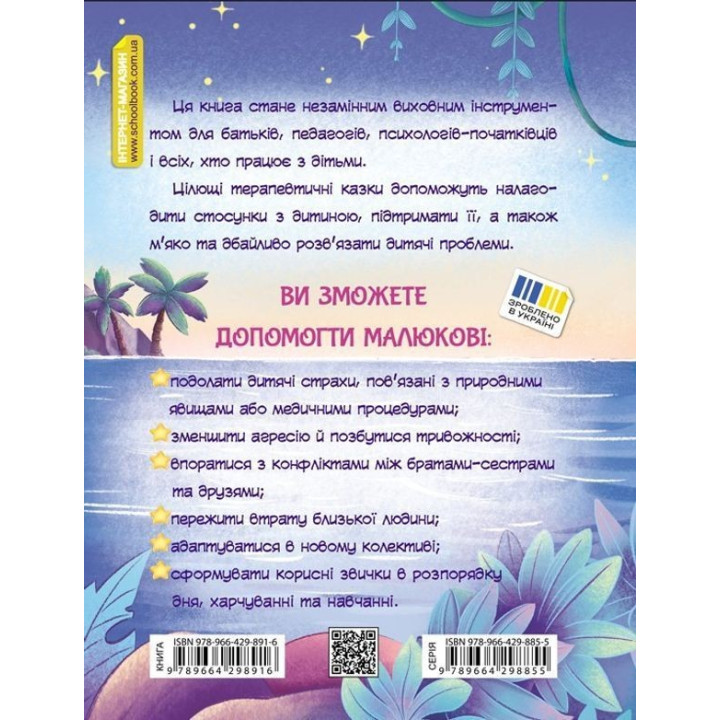 Історія однієї зорі. Казки, що зцілюють. Тетяна Крюкова