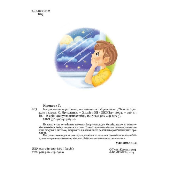 Історія однієї зорі. Казки, що зцілюють. Тетяна Крюкова