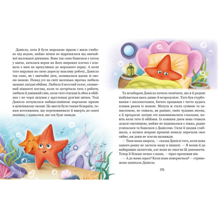 Історія однієї зорі. Казки, що зцілюють. Тетяна Крюкова