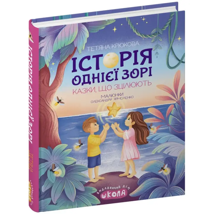 Історія однієї зорі. Казки, що зцілюють. Тетяна Крюкова