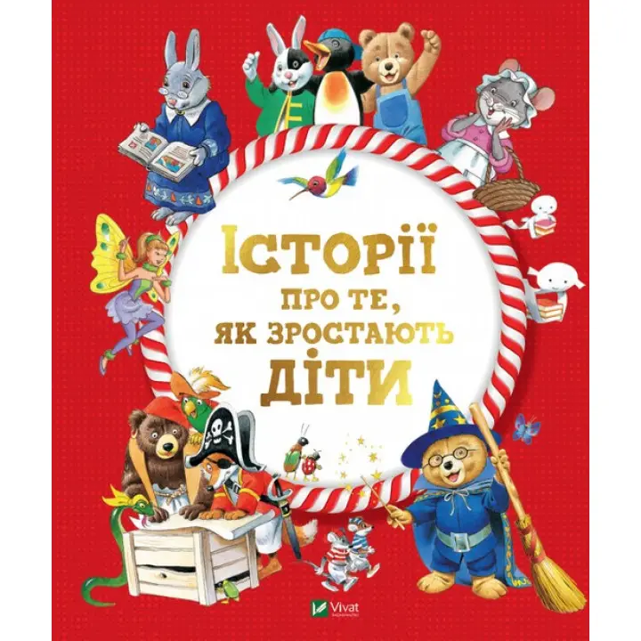 Історії про те, як зростають діти