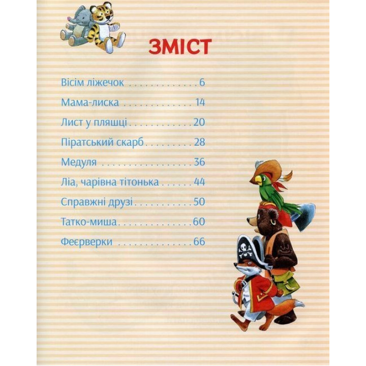 Історії про те, як зростають діти