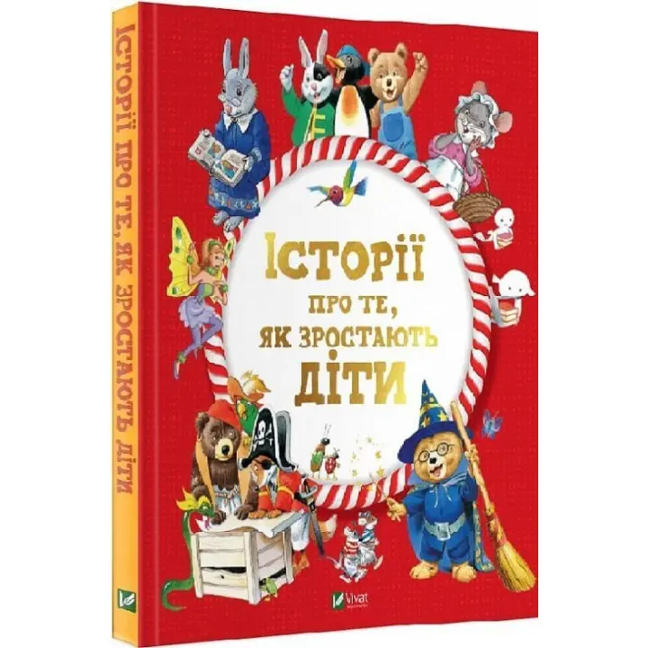 Історії про те, як зростають діти