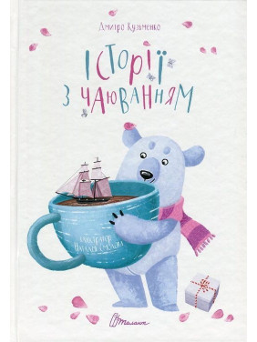 Історії з чаюванням. Дмитро Кузьменко