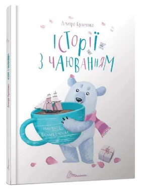 Історії з чаюванням. Дмитро Кузьменко