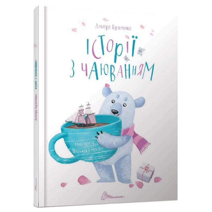 Історії з чаюванням. Дмитро Кузьменко