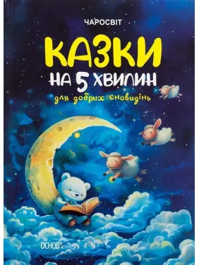 Казки на 5 хвилин для добрих сновидінь